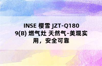 INSE 樱雪 JZT-Q1809(B) 燃气灶 天然气-美观实用，安全可靠